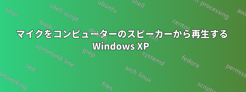 マイクをコンピューターのスピーカーから再生する Windows XP 