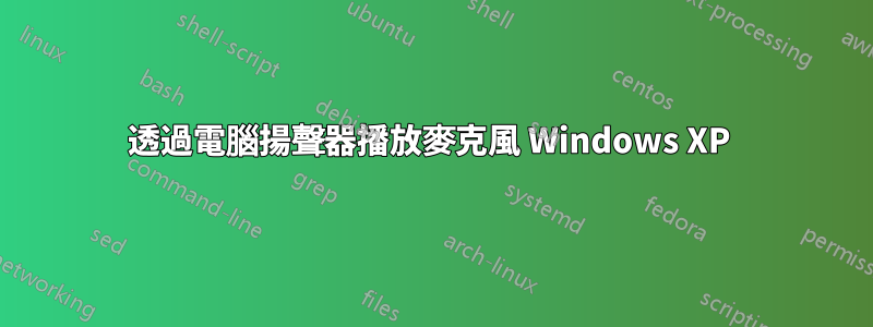 透過電腦揚聲器播放麥克風 Windows XP 