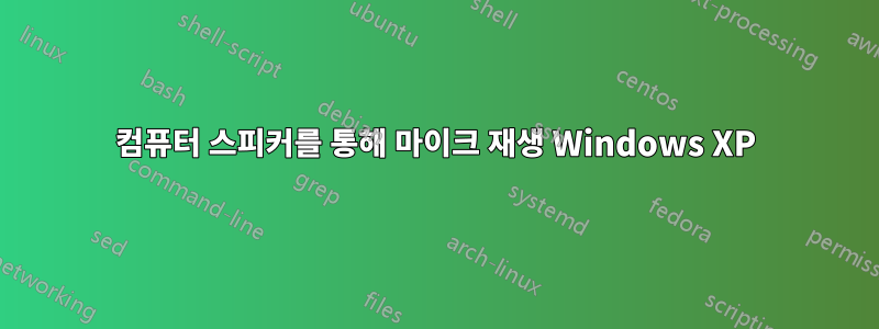 컴퓨터 스피커를 통해 마이크 재생 Windows XP