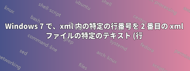 Windows 7 で、xml 内の特定の行番号を 2 番目の xml ファイルの特定のテキスト (行) に一括置換する