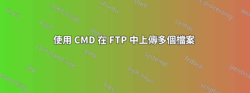 使用 CMD 在 FTP 中上傳多個檔案