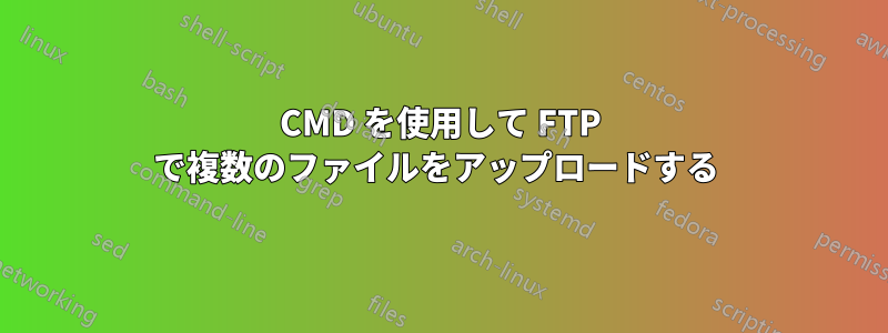 CMD を使用して FTP で複数のファイルをアップロードする 