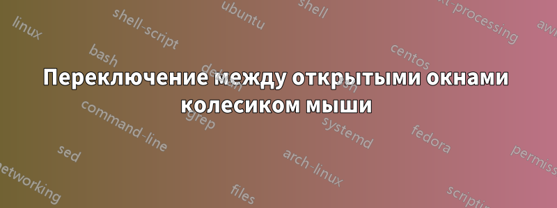 Переключение между открытыми окнами колесиком мыши