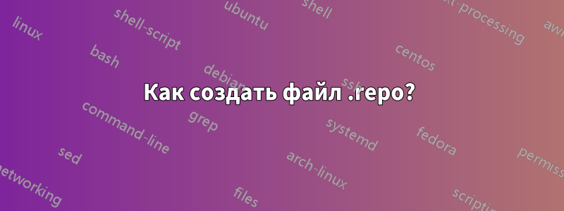 Как создать файл .repo?