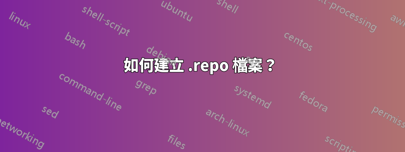 如何建立 .repo 檔案？