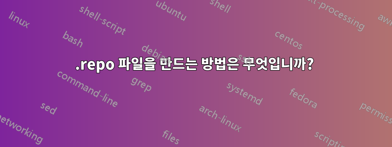 .repo 파일을 만드는 방법은 무엇입니까?