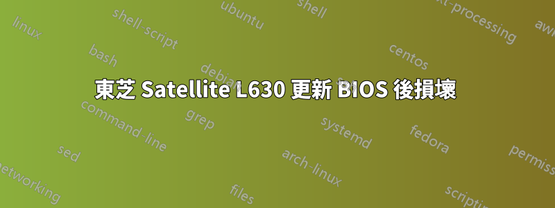 東芝 Satellite L630 更新 BIOS 後損壞