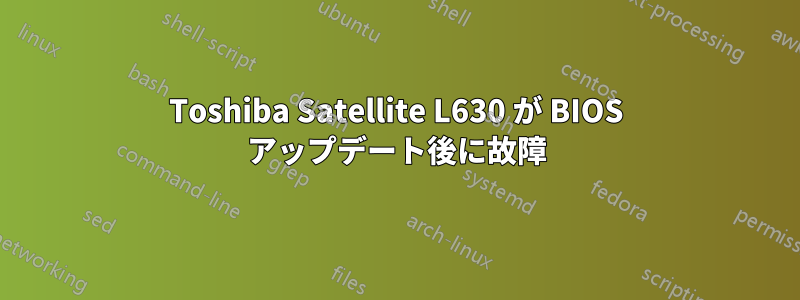 Toshiba Satellite L630 が BIOS アップデート後に故障