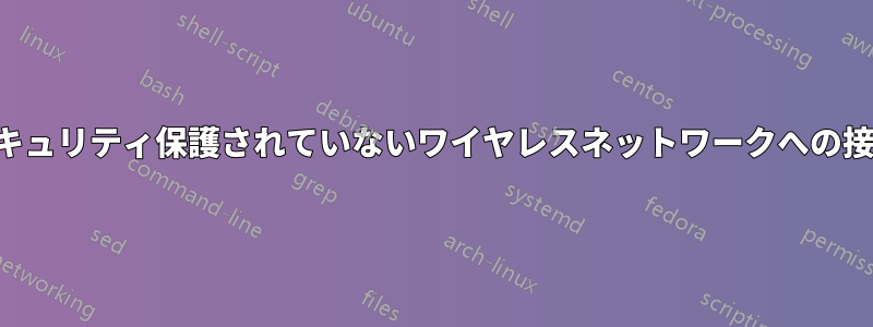 セキュリティ保護されていないワイヤレスネットワークへの接続