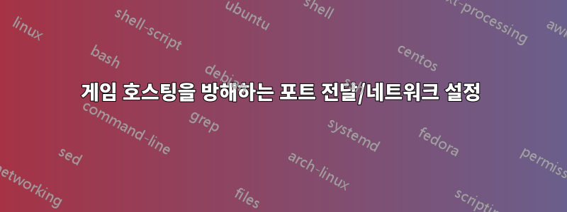 게임 호스팅을 방해하는 포트 전달/네트워크 설정