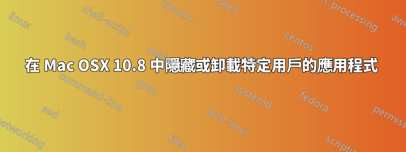 在 Mac OSX 10.8 中隱藏或卸載特定用戶的應用程式