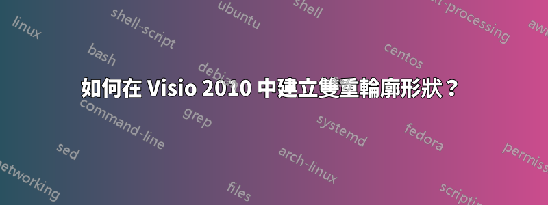 如何在 Visio 2010 中建立雙重輪廓形狀？