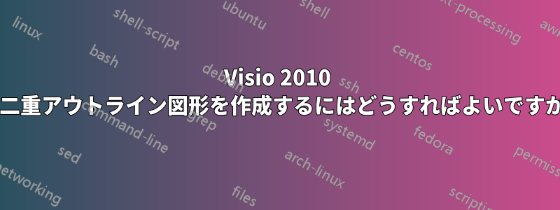 Visio 2010 で二重アウトライン図形を作成するにはどうすればよいですか?