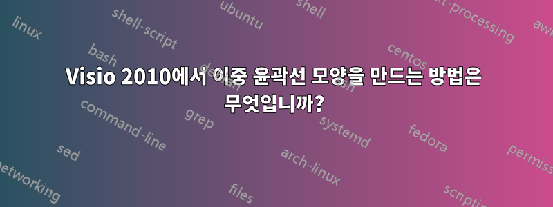 Visio 2010에서 이중 윤곽선 모양을 만드는 방법은 무엇입니까?