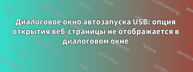 Диалоговое окно автозапуска USB: опция открытия веб-страницы не отображается в диалоговом окне