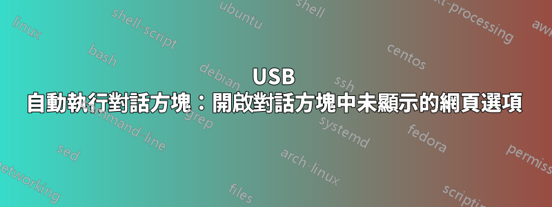 USB 自動執行對話方塊：開啟對話方塊中未顯示的網頁選項