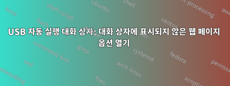 USB 자동 실행 대화 상자: 대화 상자에 표시되지 않은 웹 페이지 옵션 열기