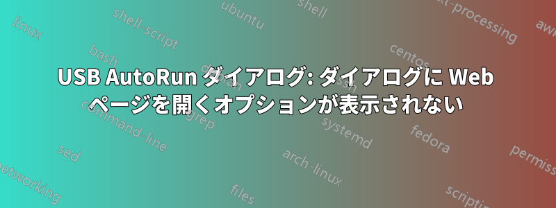 USB AutoRun ダイアログ: ダイアログに Web ページを開くオプションが表示されない