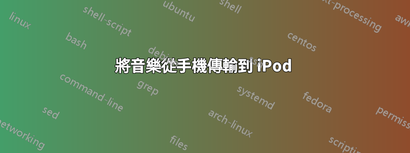 將音樂從手機傳輸到 iPod