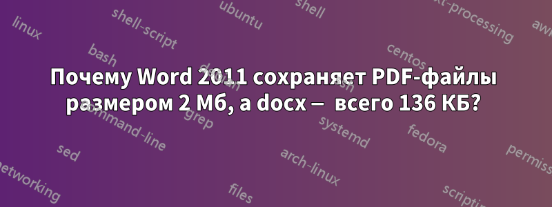 Почему Word 2011 сохраняет PDF-файлы размером 2 Мб, а docx — всего 136 КБ?