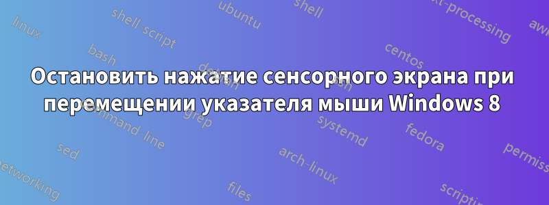 Остановить нажатие сенсорного экрана при перемещении указателя мыши Windows 8