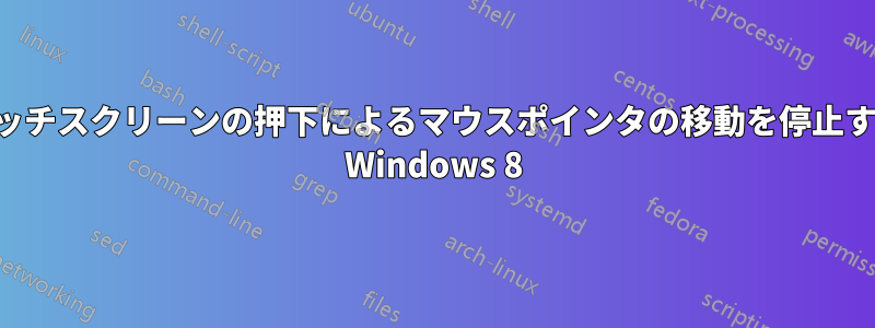 タッチスクリーンの押下によるマウスポインタの移動を停止する Windows 8