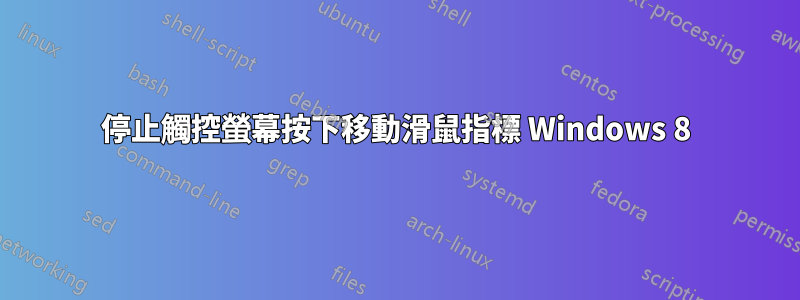 停止觸控螢幕按下移動滑鼠指標 Windows 8