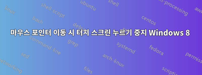 마우스 포인터 이동 시 터치 스크린 누르기 중지 Windows 8