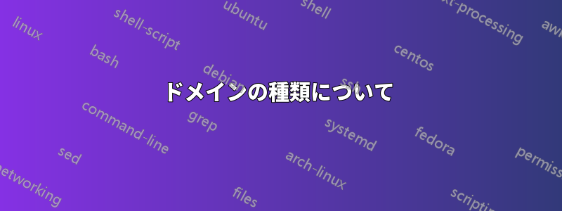 ドメインの種類について