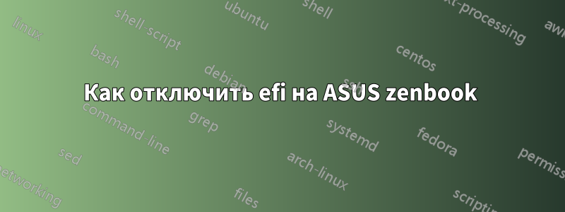 Как отключить efi на ASUS zenbook