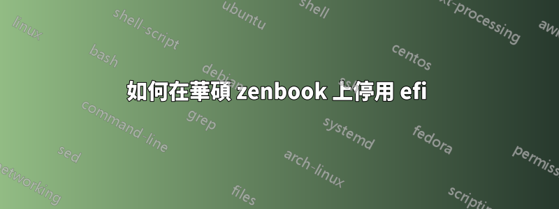 如何在華碩 zenbook 上停用 efi