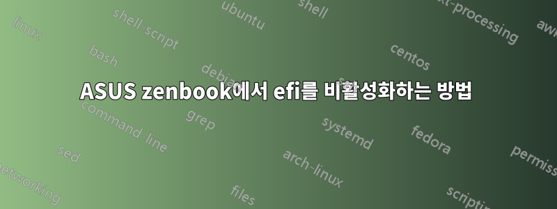 ASUS zenbook에서 efi를 비활성화하는 방법