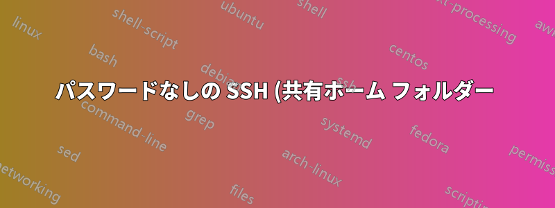 パスワードなしの SSH (共有ホーム フォルダー)