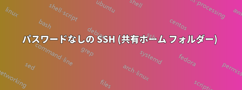 パスワードなしの SSH (共有ホーム フォルダー)