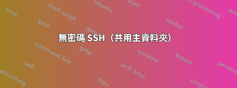 無密碼 SSH（共用主資料夾）