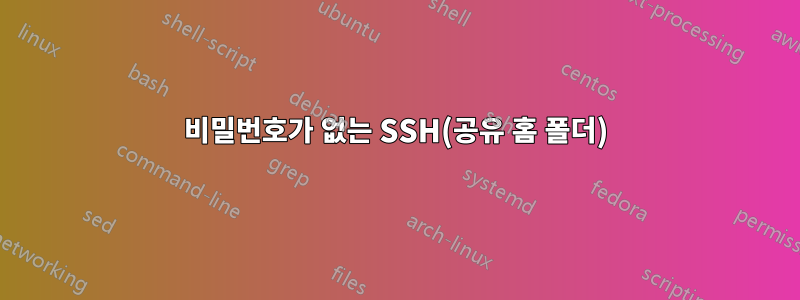 비밀번호가 없는 SSH(공유 홈 폴더)