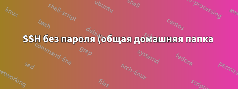 SSH без пароля (общая домашняя папка)