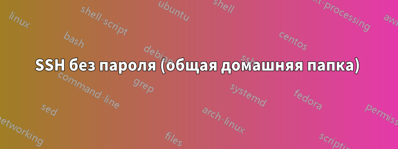 SSH без пароля (общая домашняя папка)