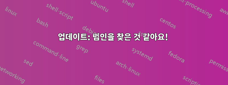 업데이트: 범인을 찾은 것 같아요!