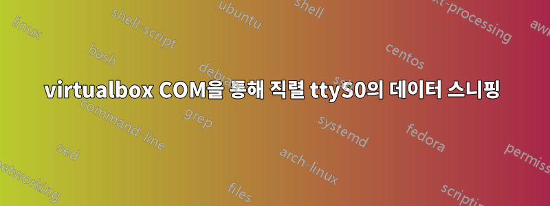 virtualbox COM을 통해 직렬 ttyS0의 데이터 스니핑