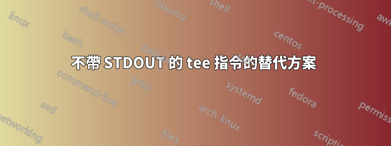 不帶 STDOUT 的 tee 指令的替代方案