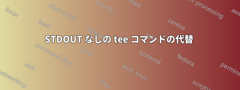 STDOUT なしの tee コマンドの代替