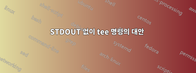 STDOUT 없이 tee 명령의 대안