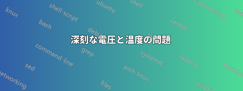 深刻な電圧と温度の問題