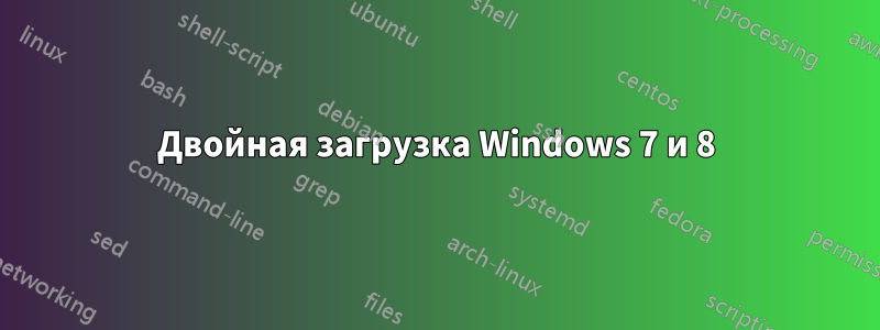 Двойная загрузка Windows 7 и 8