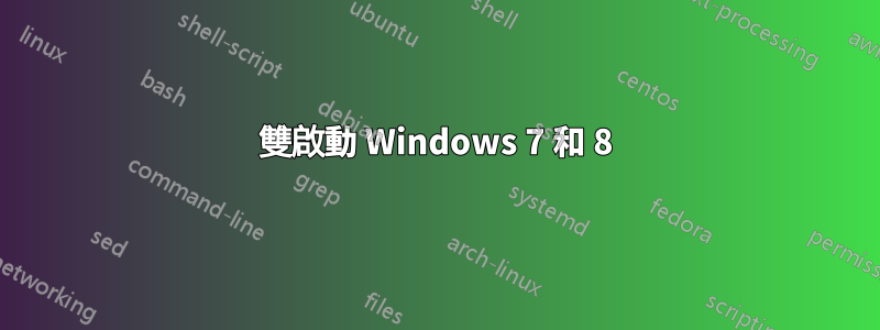 雙啟動 Windows 7 和 8