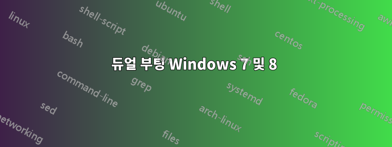 듀얼 부팅 Windows 7 및 8