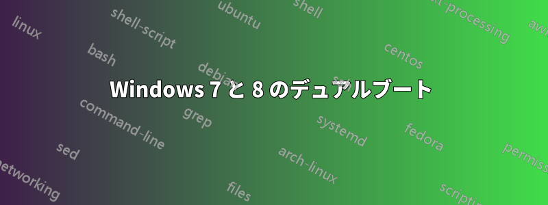 Windows 7 と 8 のデュアルブート