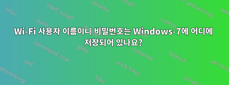 Wi-Fi 사용자 이름이나 비밀번호는 Windows-7에 어디에 저장되어 있나요?