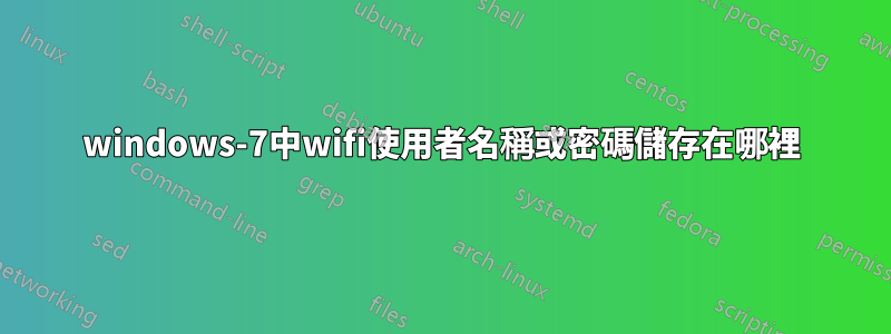 windows-7中wifi使用者名稱或密碼儲存在哪裡